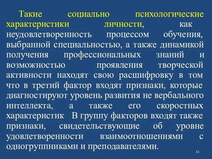 Такие социально психологические характеристики личности, как неудовлетворенность процессом обучения, выбранной специальностью,