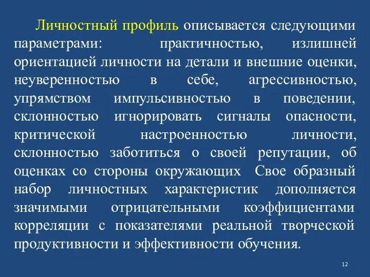 Личностный профиль описывается следующими параметрами: практичностью, излишней ориентацией личности на детали