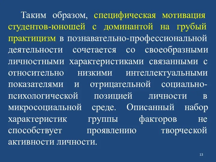 Таким образом, специфическая мотивация студентов-юношей с доминантой на грубый практицизм в