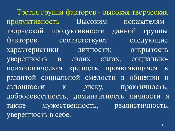 Третья группа факторов - высокая творческая продуктивность Высоким показателям творческой продуктивности