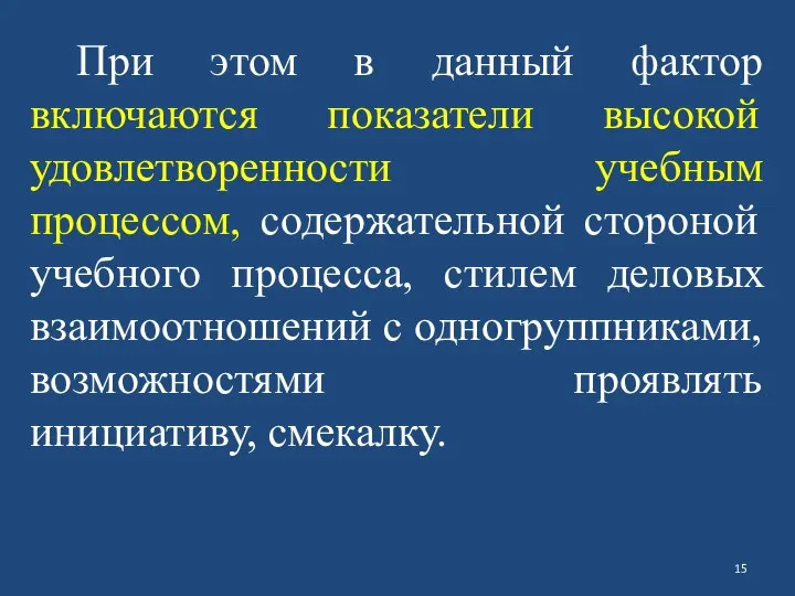 При этом в данный фактор включаются показатели высокой удовлетворенности учебным процессом,