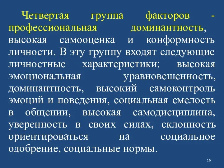 Четвертая группа факторов - профессиональная доминантность, высокая самооценка и конформность личности.