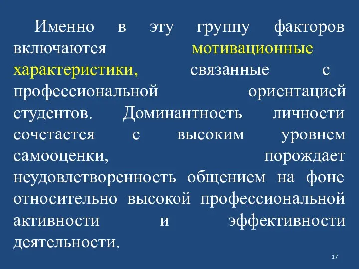 Именно в эту группу факторов включаются мотивационные характеристики, связанные с профессиональной