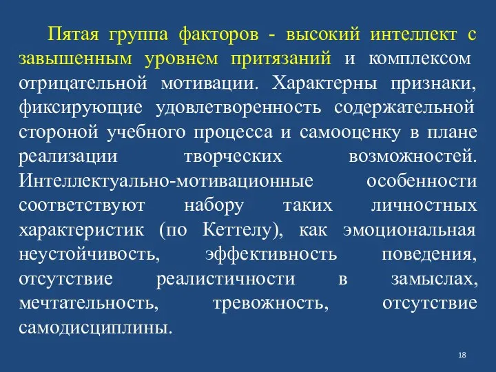 Пятая группа факторов - высокий интеллект с завышенным уровнем притязаний и