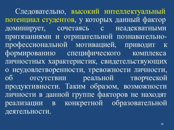 Следовательно, высокий интеллектуальный потенциал студентов, у которых данный фактор доминирует, сочетаясь