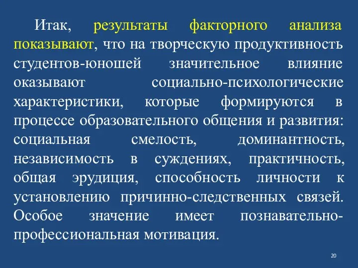 Итак, результаты факторного анализа показывают, что на творческую продуктивность студентов-юношей значительное