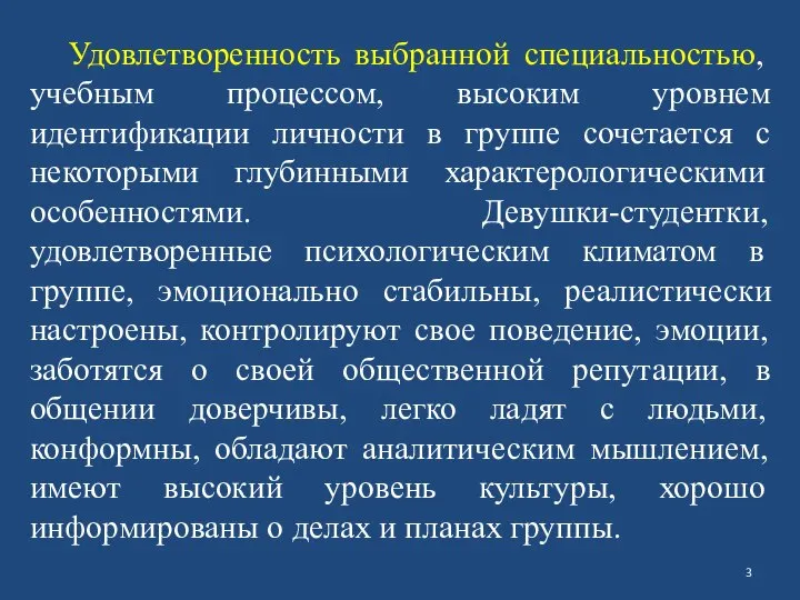 Удовлетворенность выбранной специальностью, учебным процессом, высоким уровнем идентификации личности в группе