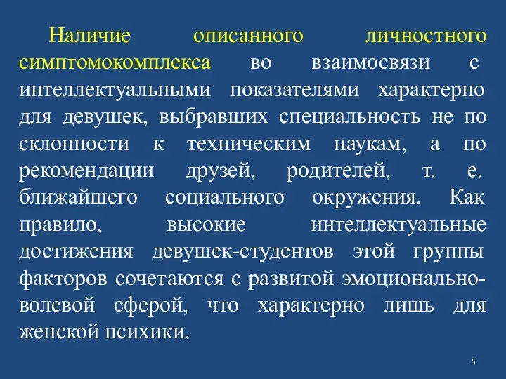 Наличие описанного личностного симптомокомплекса во взаимосвязи с интеллектуальными показателями характерно для