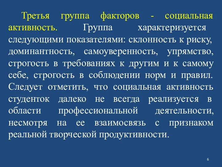 Третья группа факторов - социальная активность. Группа характеризуется следующими показателями: склонность