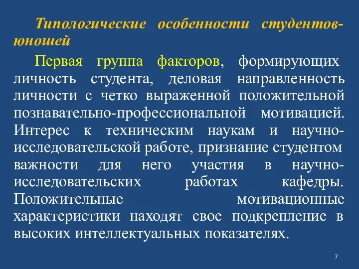 Типологические особенности студентов-юношей Первая группа факторов, формирующих личность студента, деловая направленность