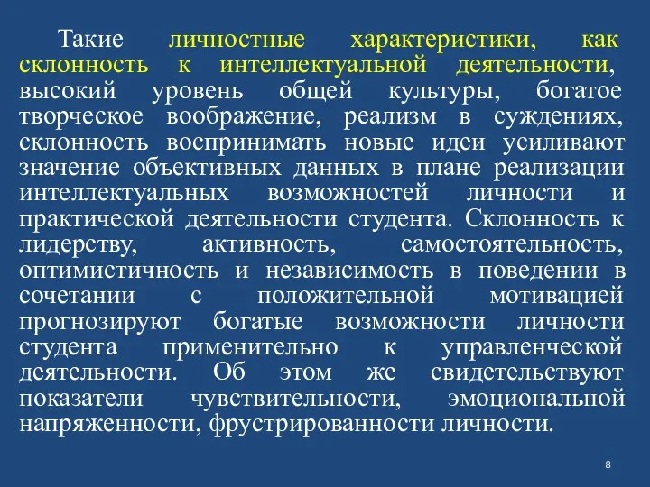 Такие личностные характеристики, как склонность к интеллектуальной деятельности, высокий уровень общей