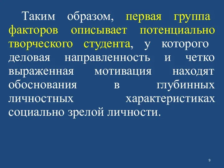 Таким образом, первая группа факторов описывает потенциально творческого студента, у которого