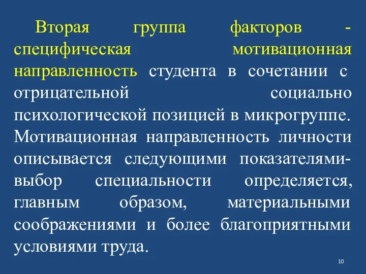 Вторая группа факторов - специфическая мотивационная направленность студента в сочетании с