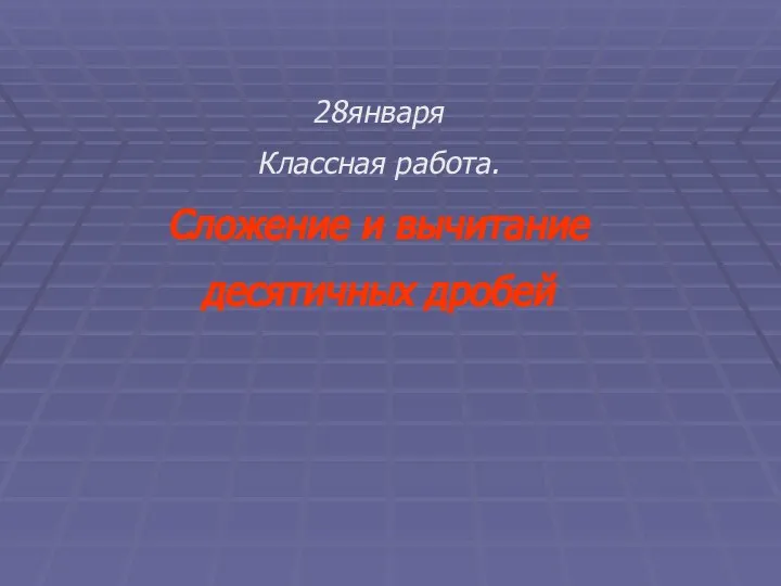 28января Классная работа. Сложение и вычитание десятичных дробей