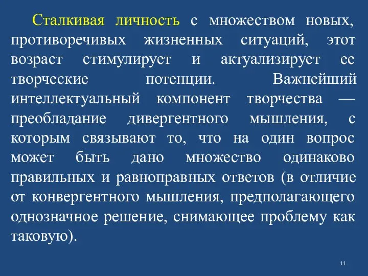 Сталкивая личность с множеством новых, противоречивых жизненных ситуаций, этот возраст стимулирует