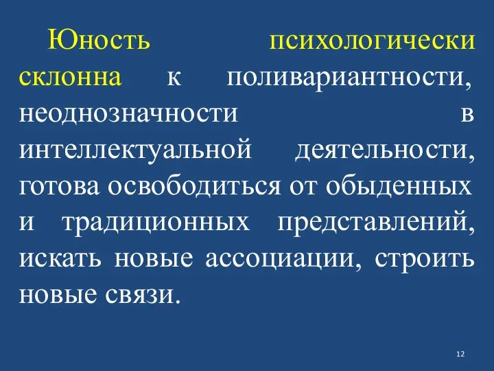 Юность психологически склонна к поливариантности, неоднозначности в интеллектуальной деятельности, готова освободиться