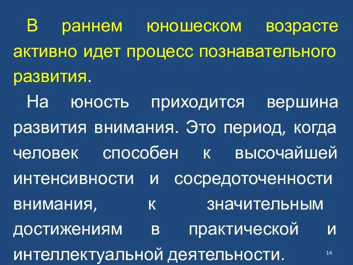 В раннем юношеском возрасте активно идет процесс познавательного развития. На юность