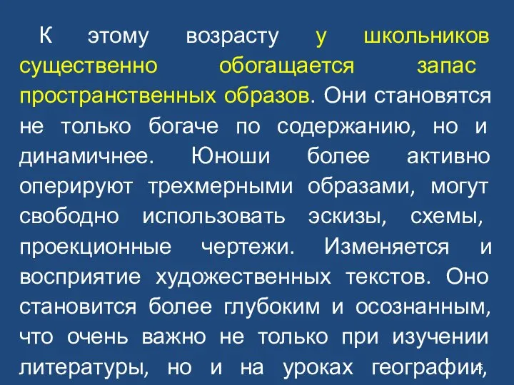 К этому возрасту у школьников существенно обогащается запас пространственных образов. Они