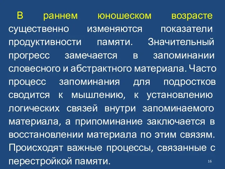 В раннем юношеском возрасте существенно изменяются показатели продуктивности памяти. Значительный прогресс