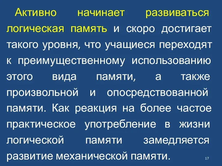 Активно начинает развиваться логическая память и скоро достигает такого уровня, что