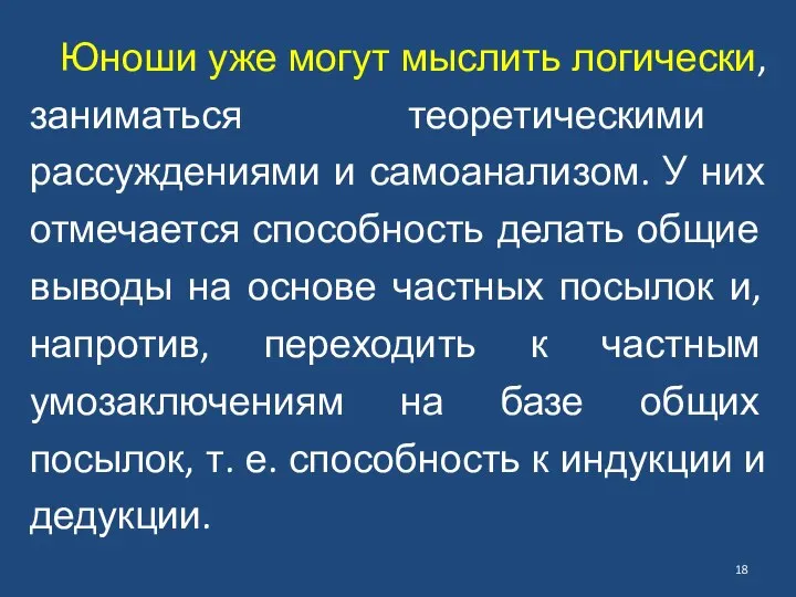 Юноши уже могут мыслить логически, заниматься теоретическими рассуждениями и самоанализом. У