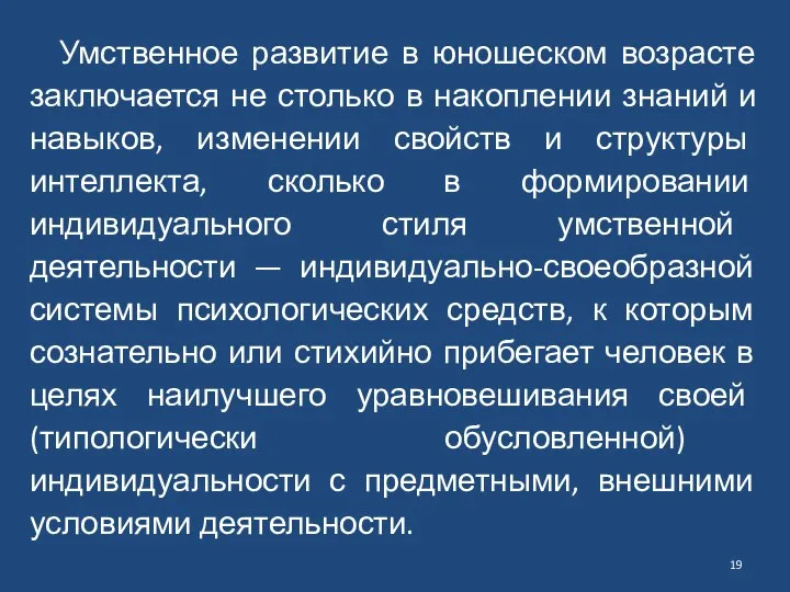 Умственное развитие в юношеском возрасте заключается не столько в накоплении знаний