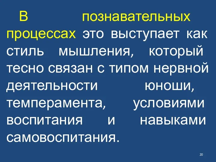 В познавательных процессах это выступает как стиль мышления, который тесно связан