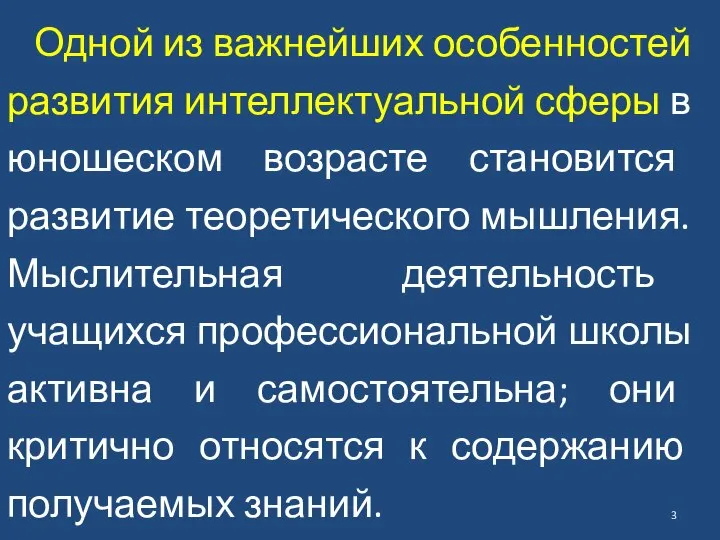 Одной из важнейших особенностей развития интеллектуальной сферы в юношеском возрасте становится