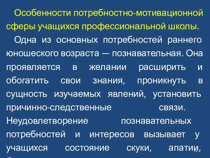 Особенности потребностно-мотивационной сферы учащихся профессиональной школы. Одна из основных потребностей раннего