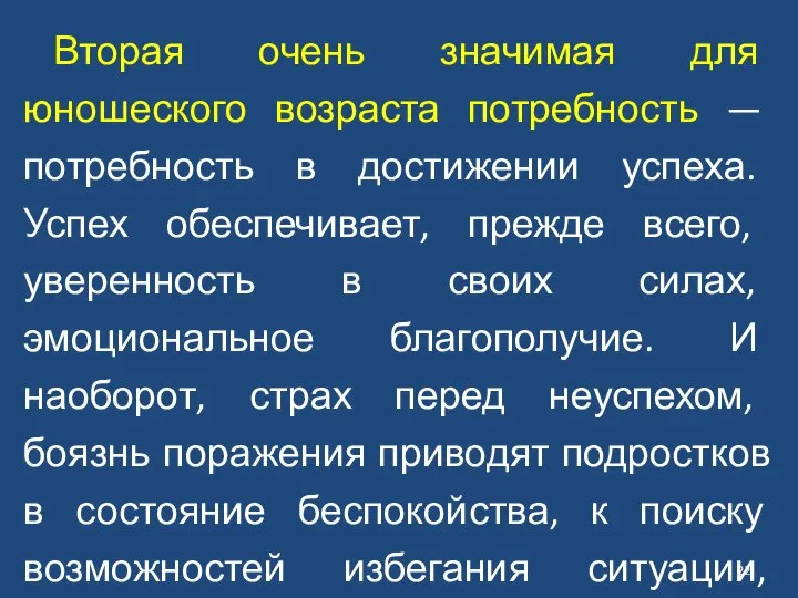 Вторая очень значимая для юношеского возраста потребность — потребность в достижении