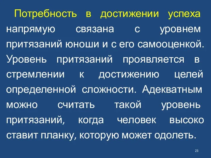 Потребность в достижении успеха напрямую связана с уровнем притязаний юноши и