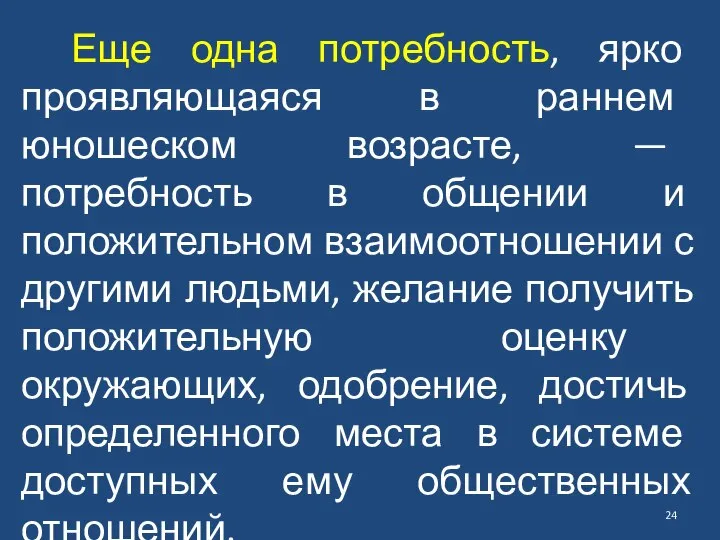 Еще одна потребность, ярко проявляющаяся в раннем юношеском возрасте, — потребность