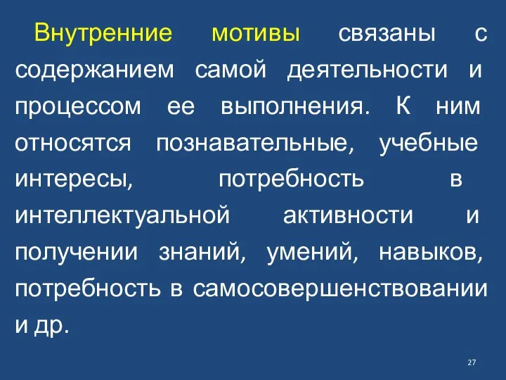 Внутренние мотивы связаны с содержанием самой деятельности и процессом ее выполнения.