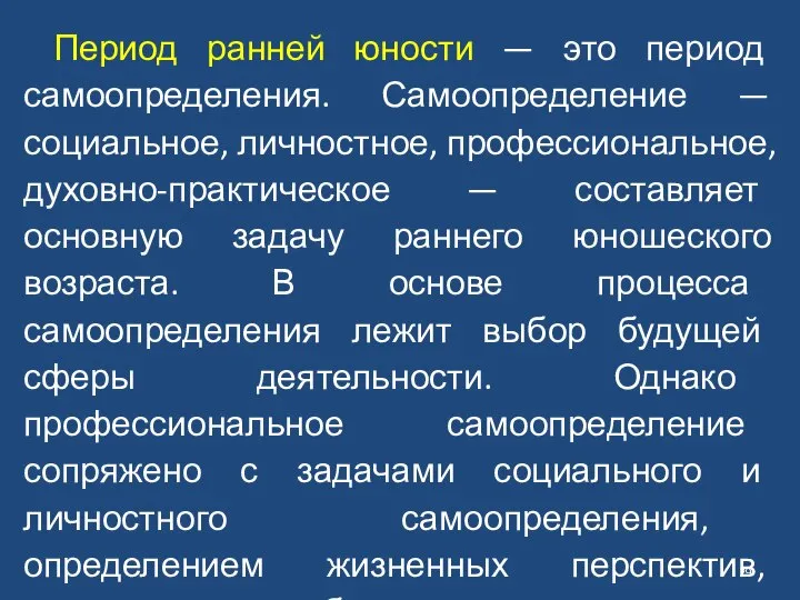 Период ранней юности — это период самоопределения. Самоопределение — социальное, личностное,