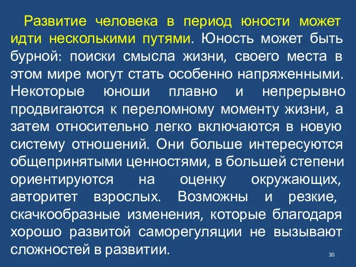 Развитие человека в период юности может идти несколькими путями. Юность может