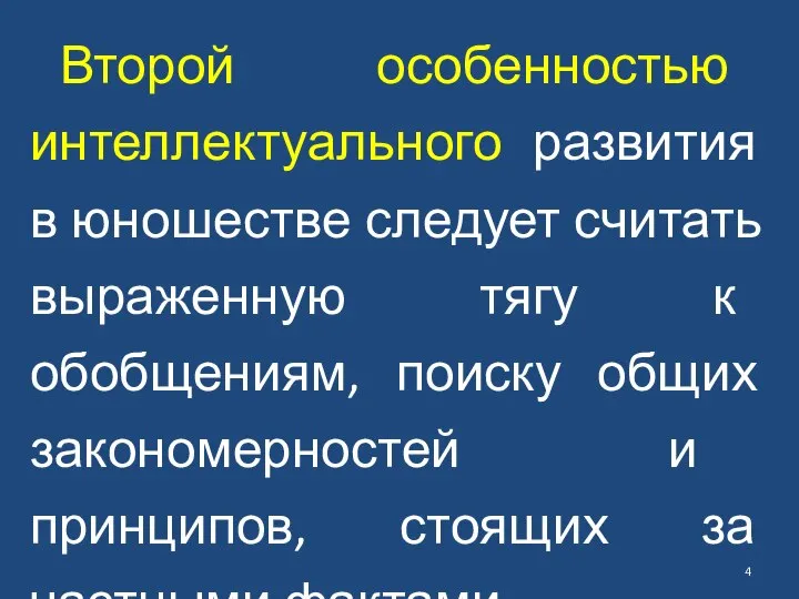 Второй особенностью интеллектуального развития в юношестве следует считать выраженную тягу к