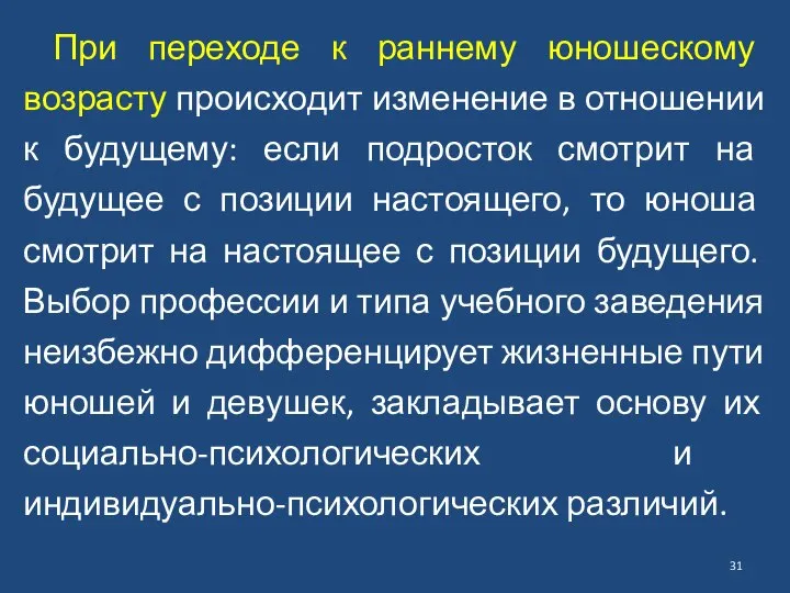 При переходе к раннему юношескому возрасту происходит изменение в отношении к