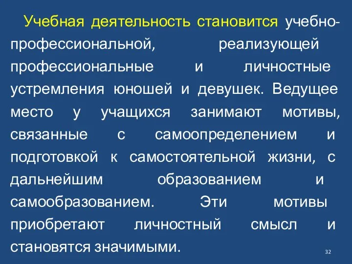 Учебная деятельность становится учебно-профессиональной, реализующей профессиональные и личностные устремления юношей и