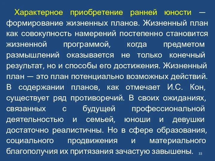 Характерное приобретение ранней юности — формирование жизненных планов. Жизненный план как