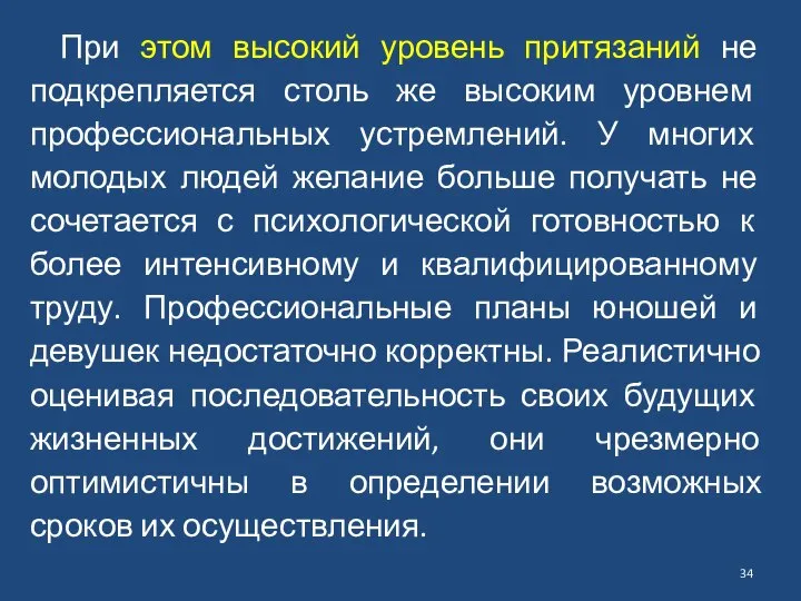 При этом высокий уровень притязаний не подкрепляется столь же высоким уровнем