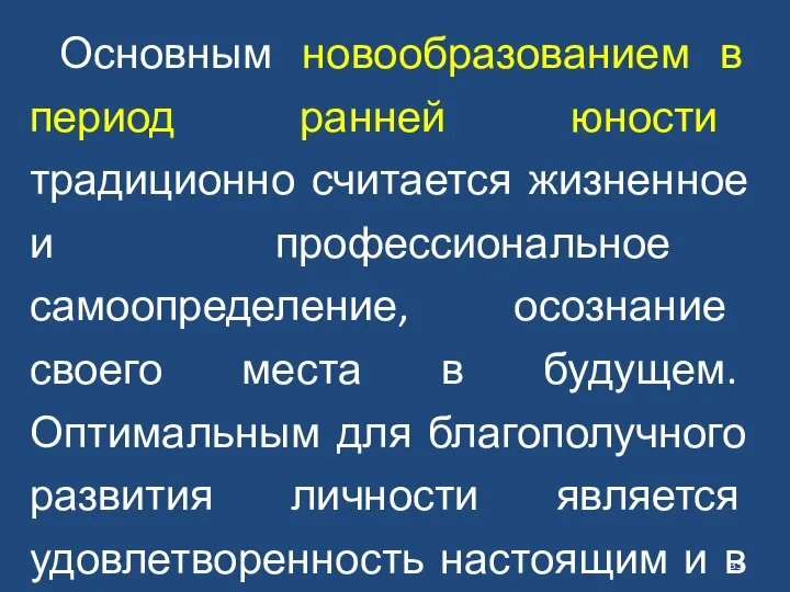 Основным новообразованием в период ранней юности традиционно считается жизненное и профессиональное