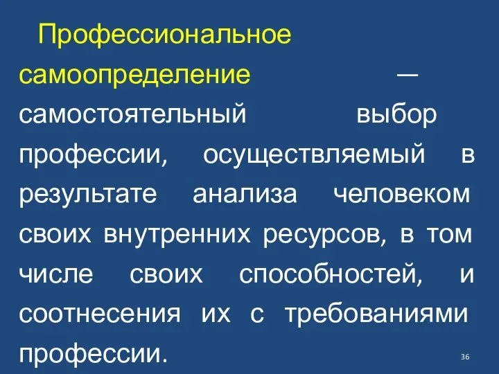 Профессиональное самоопределение — самостоятельный выбор профессии, осуществляемый в результате анализа человеком