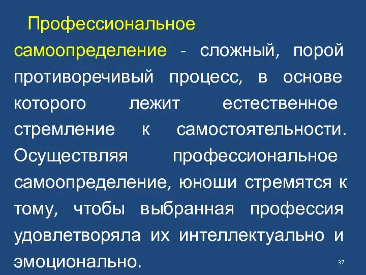 Профессиональное самоопределение - сложный, порой противоречивый процесс, в основе которого лежит