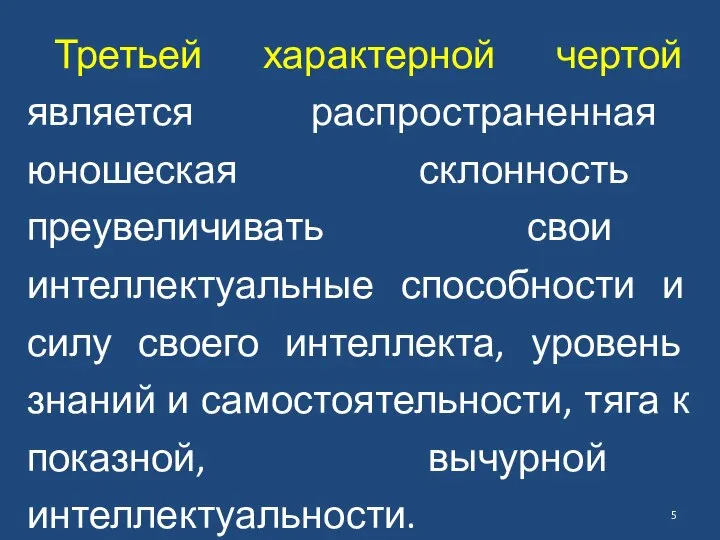 Третьей характерной чертой является распространенная юношеская склонность преувеличивать свои интеллектуальные способности