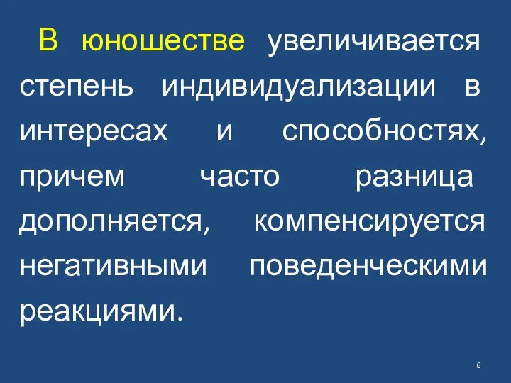 В юношестве увеличивается степень индивидуализации в интересах и способностях, причем часто