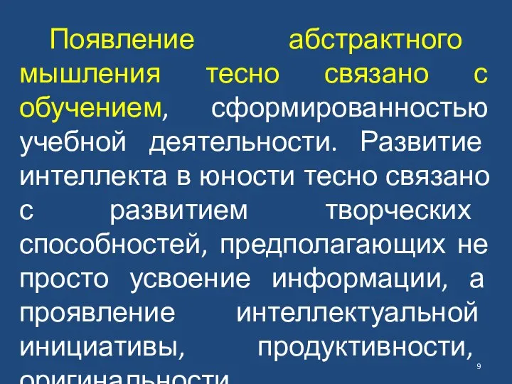 Появление абстрактного мышления тесно связано с обучением, сформированностью учебной деятельности. Развитие