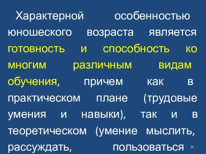 Характерной особенностью юношеского возраста является готовность и способность ко многим различным