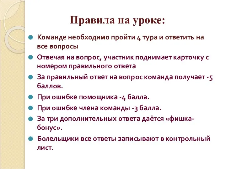 Команде необходимо пройти 4 тура и ответить на все вопросы Отвечая