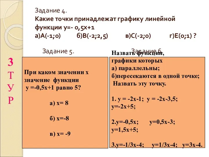 Задание 4. Какие точки принадлежат графику линейной функции у=- 0,5х+1 а)А(-1;0)