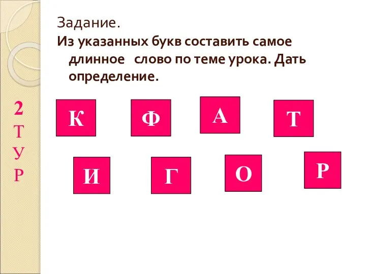 Задание. Из указанных букв составить самое длинное слово по теме урока.